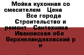 Мойка кухонная со смесителем › Цена ­ 2 000 - Все города Строительство и ремонт » Сантехника   . Ивановская обл.,Верхнеландеховский р-н
